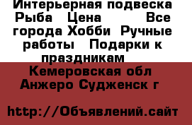  Интерьерная подвеска Рыба › Цена ­ 450 - Все города Хобби. Ручные работы » Подарки к праздникам   . Кемеровская обл.,Анжеро-Судженск г.